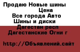   Продаю Новые шины 215.45.17 Triangle › Цена ­ 3 900 - Все города Авто » Шины и диски   . Дагестан респ.,Дагестанские Огни г.